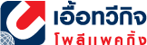 u.thaweekij-FINAL-logo-TH-162x50